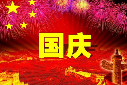 博研電源預(yù)祝大家國(guó)慶節(jié)快樂(lè)！